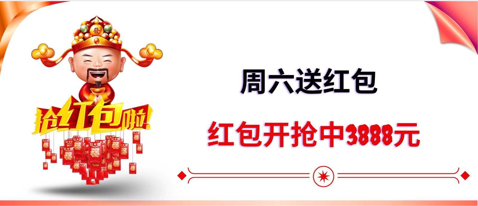 周六送红包 【红包开抢中3888元】